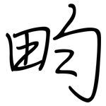 畇: 鋼筆楷書