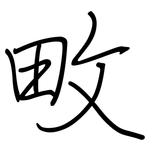 畋: 鋼筆楷書