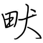 畎: 鋼筆楷書
