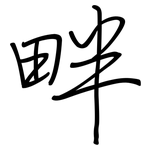 畔: 鋼筆楷書