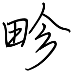 畛: 鋼筆楷書