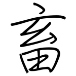 畜: 鋼筆楷書 畜: 鋼筆楷書