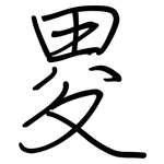 畟: 鋼筆楷書