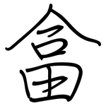 畣: 鋼筆楷書