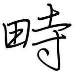 畤: 鋼筆楷書