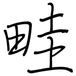 畦: 鋼筆楷書