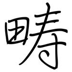 畴: 鋼筆楷書