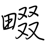 畷: 鋼筆楷書