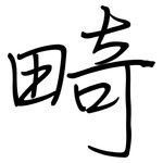 畸: 鋼筆楷書