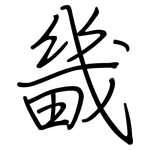 畿: 鋼筆楷書