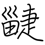疀: 鋼筆楷書