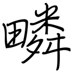 疄: 鋼筆楷書