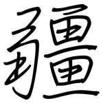 疆: 鋼筆楷書