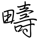 疇: 鋼筆楷書