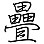 疊: 鋼筆楷書