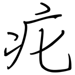 疕: 鋼筆楷書