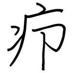 疖: 鋼筆楷書