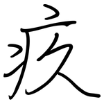 疚: 鋼筆楷書