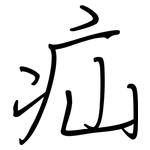 疝: 鋼筆楷書