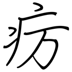 疠: 鋼筆楷書
