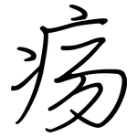 疡: 鋼筆楷書
