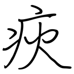 疢: 鋼筆楷書