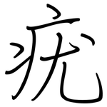 疣: 鋼筆楷書