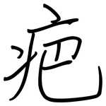 疤: 鋼筆楷書