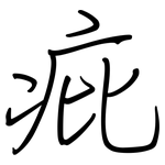 疪: 鋼筆楷書
