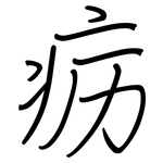 疬: 鋼筆楷書