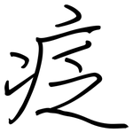 疺: 鋼筆楷書