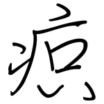 疻: 鋼筆楷書