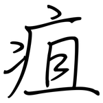 疽: 鋼筆楷書