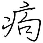 痀: 鋼筆楷書