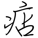 痁: 鋼筆楷書