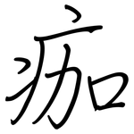 痂: 鋼筆楷書