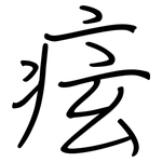 痃: 鋼筆楷書