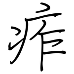 痄: 鋼筆楷書