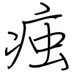 痋: 鋼筆楷書
