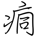 痌: 鋼筆楷書