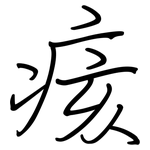 痎: 鋼筆楷書