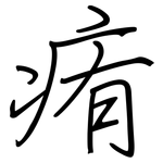 痏: 鋼筆楷書