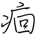痐: 鋼筆楷書