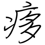 痑: 鋼筆楷書