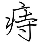 痔: 鋼筆楷書