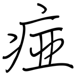 痖: 鋼筆楷書