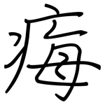 痗: 鋼筆楷書