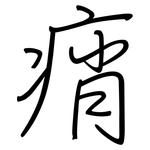 痟: 鋼筆楷書