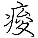 痠: 鋼筆楷書