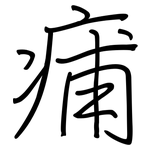 痡: 鋼筆楷書